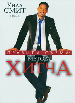 Правила съема: Метод Хитча