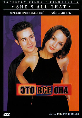 Это все она