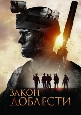 Закон доблести