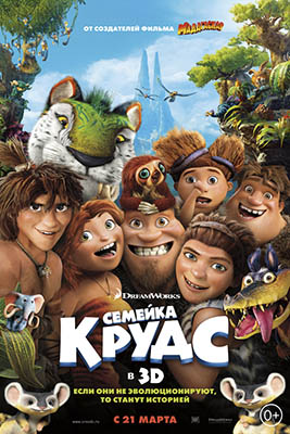 Семейка Крудс