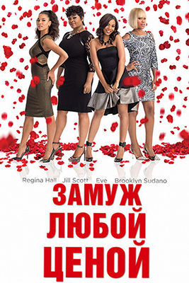 Замуж любой ценой