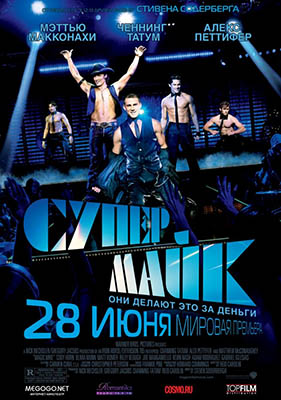 Супер Майк