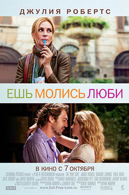 Ешь, молись, люби
