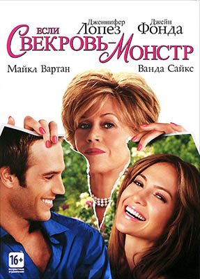 Если свекровь — монстр