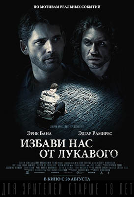 Избави нас от лукавого
