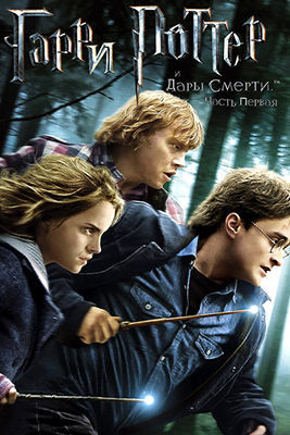 Гарри Поттер и Дары Смерти: Часть I