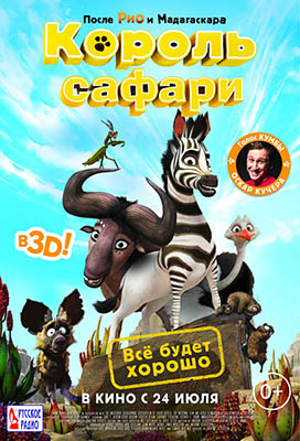Король сафари