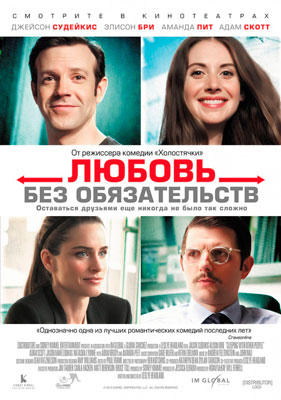 Любовь без обязательств