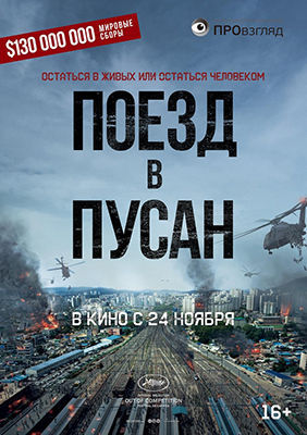Поезд в Пусан