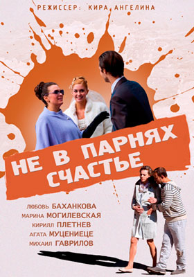 Не в парнях счастье
