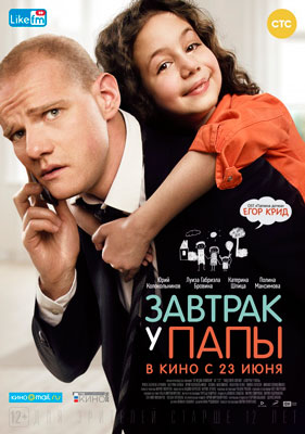 Завтрак у папы