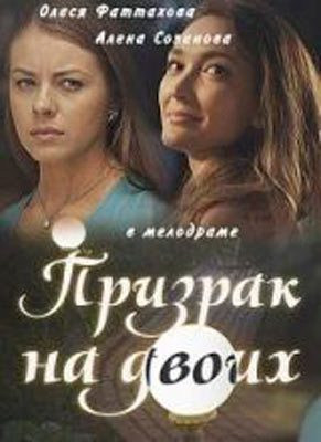 Призрак на двоих