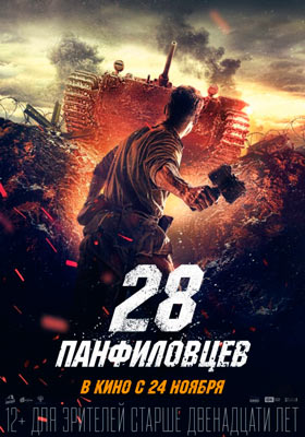 28 панфиловцев