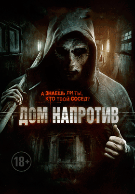 Дом напротив