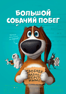 Большой собачий побег
