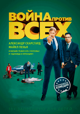 Война против всех
