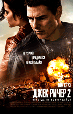 Джек Ричер 2: Никогда не возвращайся