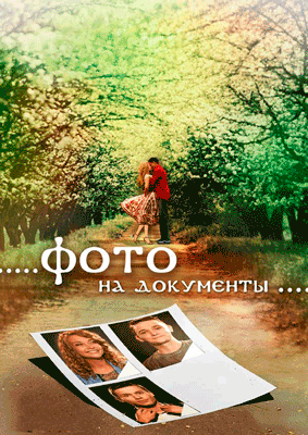 Фото на документы