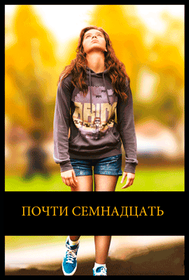Почти семнадцать