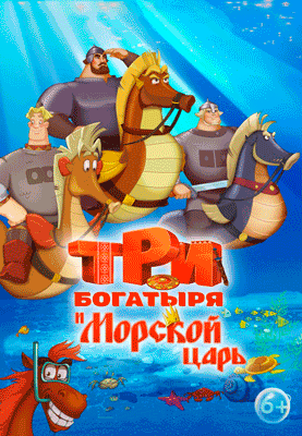 Три богатыря и Морской царь