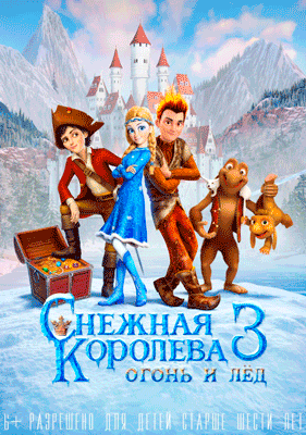 Снежная королева 3. Огонь и лед