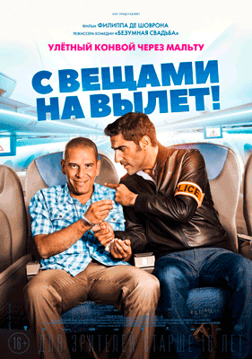 С вещами на вылет!