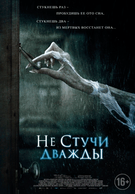 Не стучи дважды