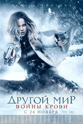 Другой мир: Войны крови
