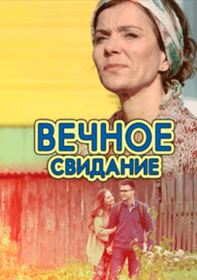 Вечное свидание