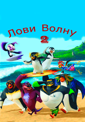 Лови волну 2