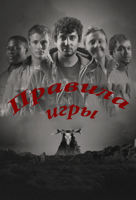 Правила игры