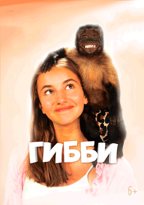Гибби