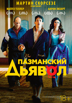 Пазманский дьявол