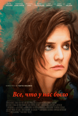 Все, что у нас было