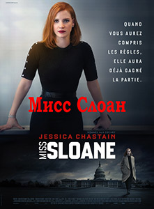 Мисс Слоан