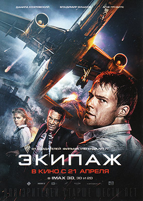 Экипаж