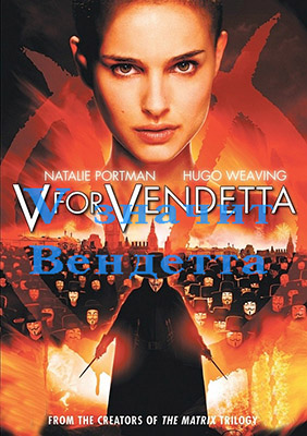 V значит Вендетта
