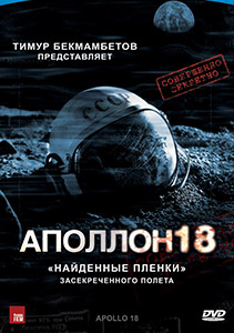 Аполлон 18
