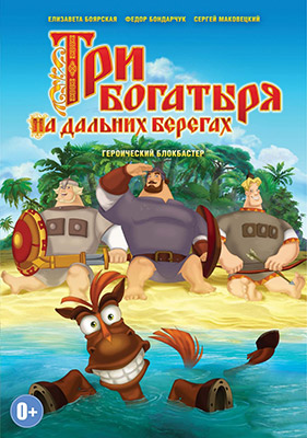 Три богатыря на дальних берегах