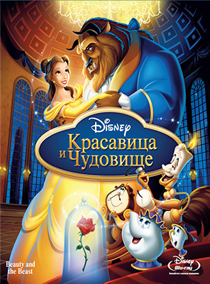 Красавица и чудовище