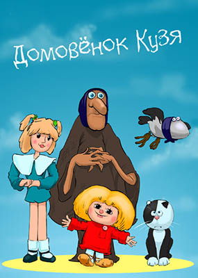 Домовенок Кузя (все серии)