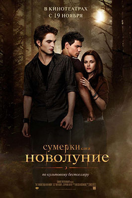 Сумерки 2. Сага. Новолуние