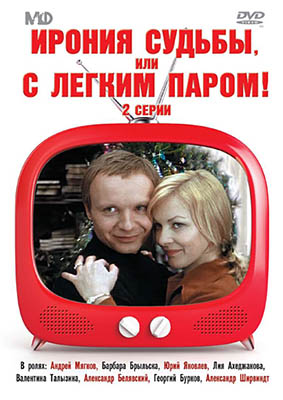 Ирония судьбы, или С легким паром!