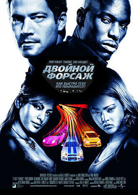 Форсаж 2