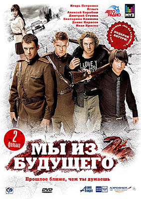 Мы из будущего 2