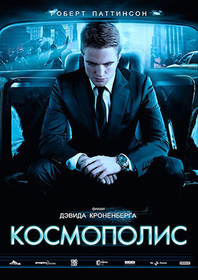 Космополис