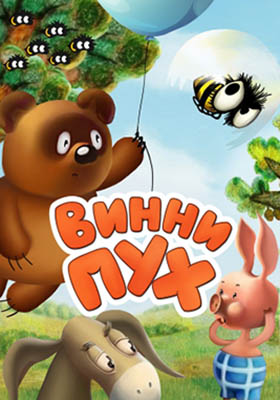 Винни Пух все серии