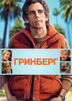 Гринберг