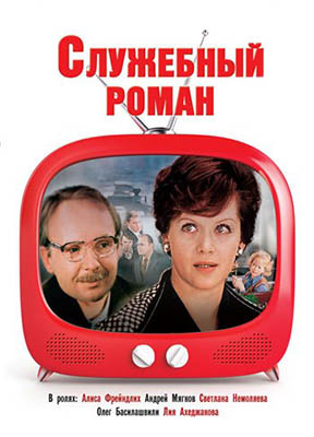 Служебный роман