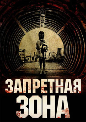 Запретная зона
